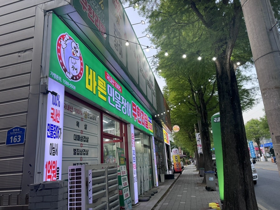 바른민물장어 전주평화점 사진 3