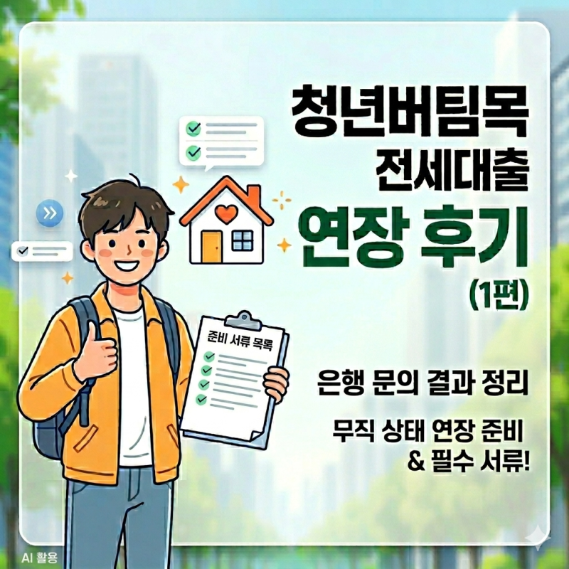청년버팀목 허그 전세대출 연장 | 무직 전세대출, 연장 가능 조건, 필요 서류