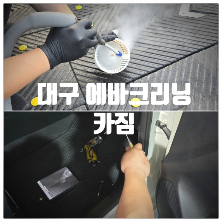  대구 수성구 에바크리닝 전문점 『 카짐 』 자동차 에어컨 냄새 제거(에바크리닝) 시공 찐만족후기