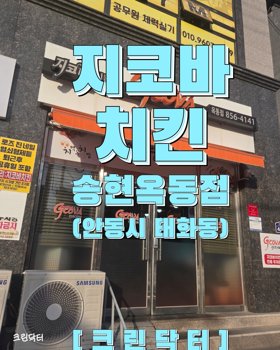 지코바 송현옥동점 사진 1