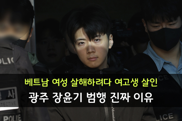 <b>광주</b> 장윤기 범행 이유, 성폭행... 여성 <b>살해</b>하려다 <b>여고생</b> 살인