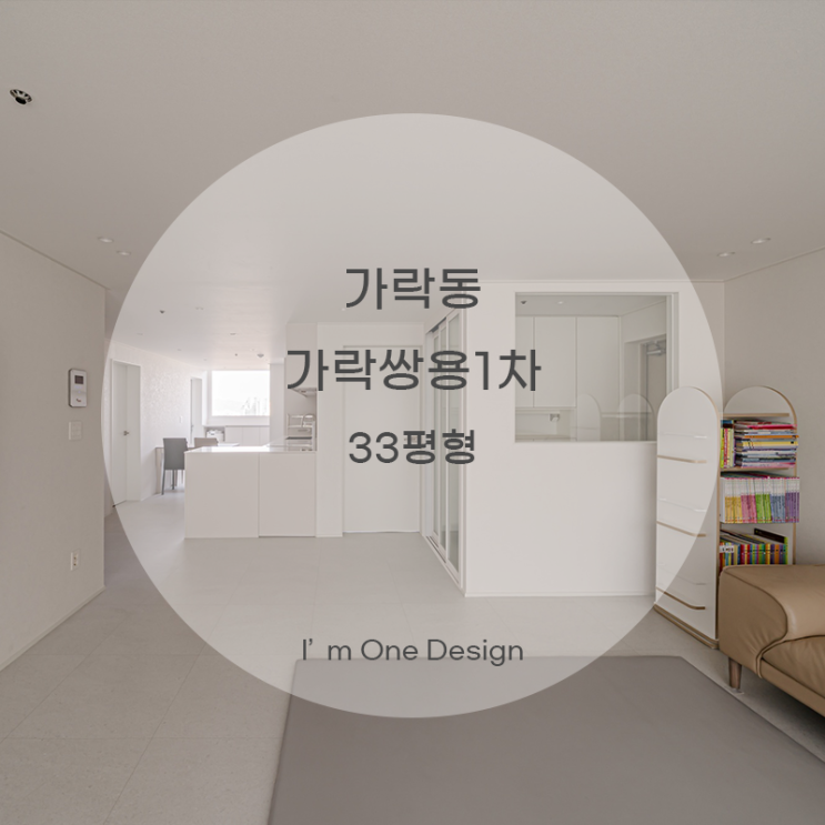  [아임원디자인] 송파구 가락동 가락쌍용1차 인테리어 33평형 | 송파인테리어 | 문정동인테리어