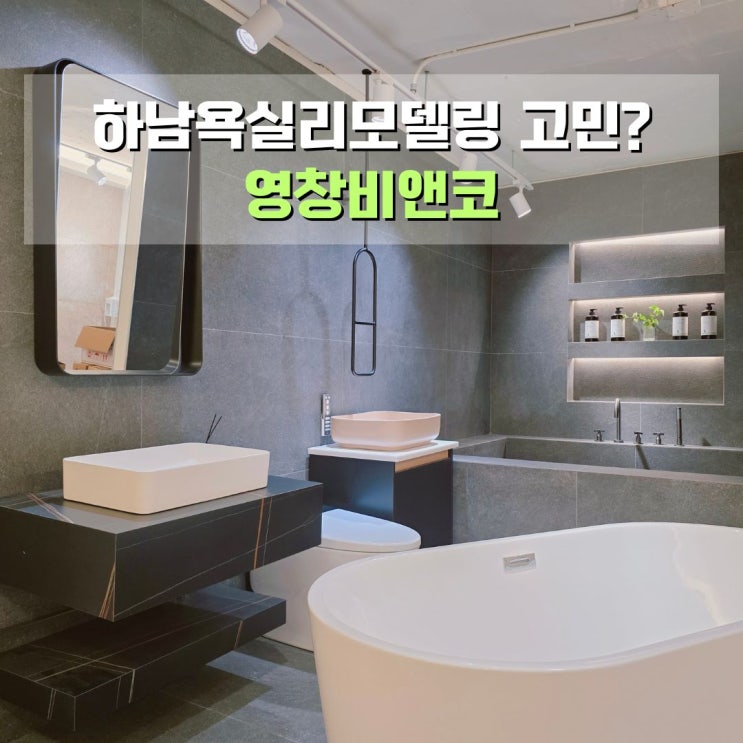  하남욕실리모델링 타일부터 수전, 변기까지 한 번에 볼 수 있는 영창비앤코