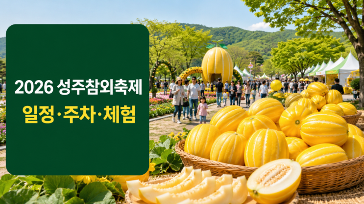  2026 성주참외축제 일정 주차 체험팁