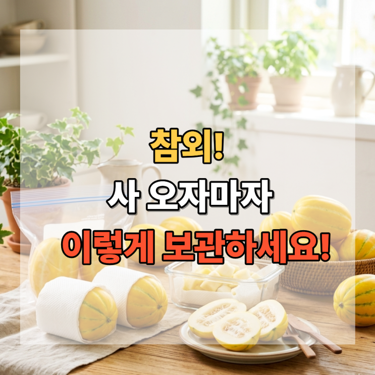  참외 사오자마자 이렇게 보관하세요! 달콤함 지키는 방법