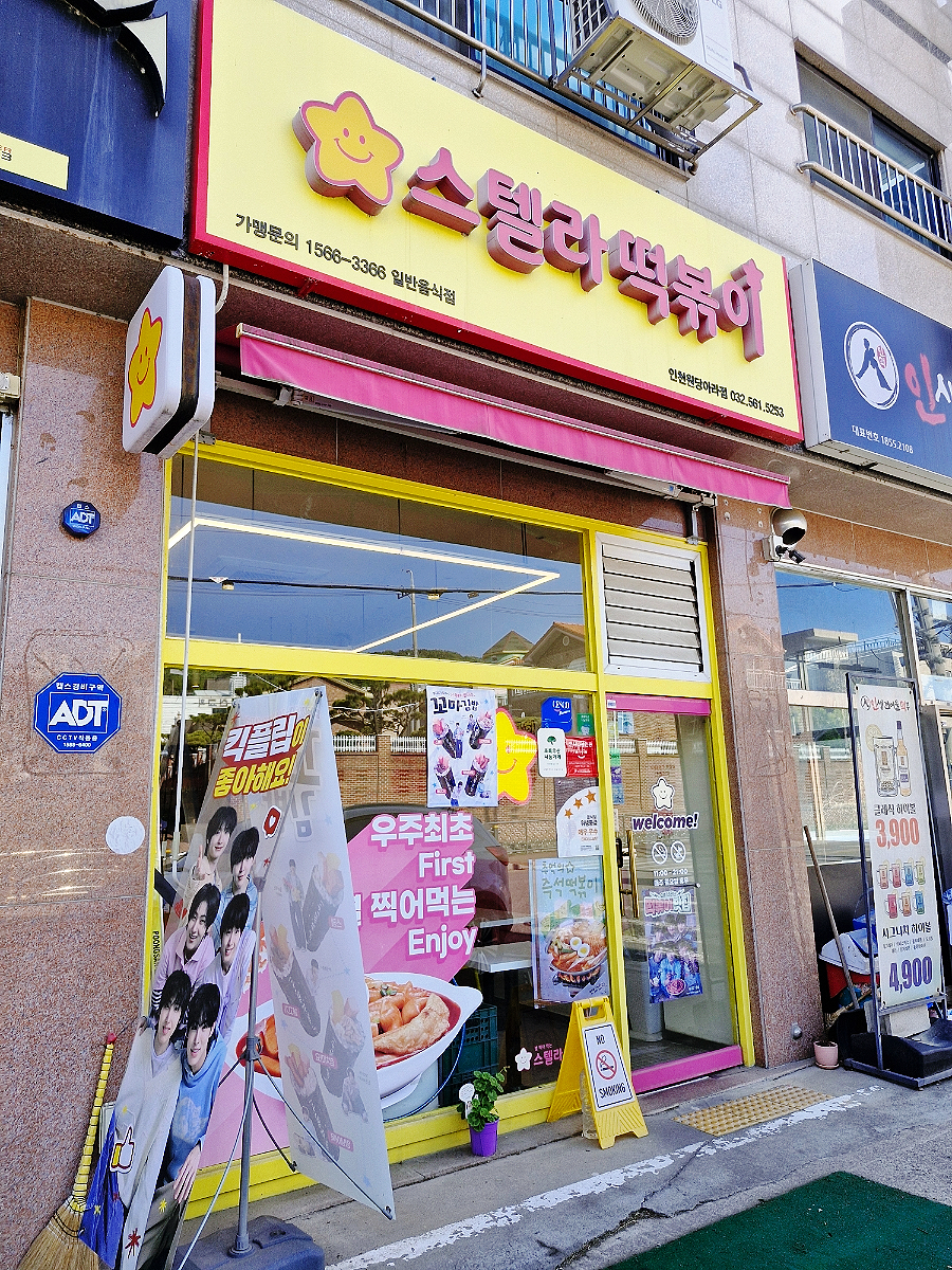 스텔라떡볶이 인천원당아라점 사진 1
