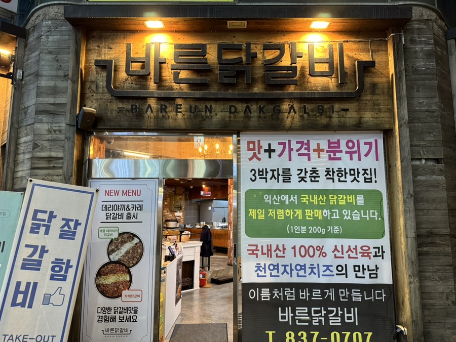 바른닭갈비 사진 1
