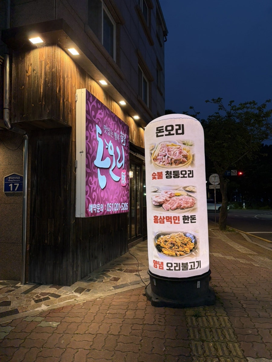 돈오리 사진 1