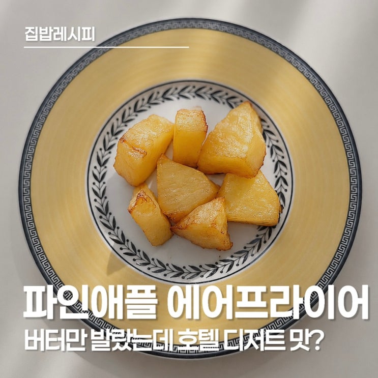  남은 파인애플 에어프라이어 활용법! 소고기 파인애플 궁합 알고 계셨나요?
