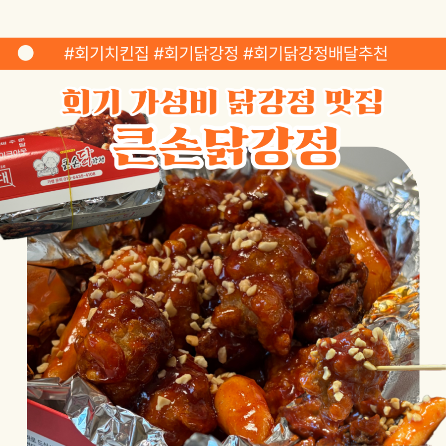 큰손닭강정 회기점 사진 2