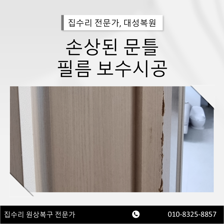  대전 문틀보수 몰딩수리 필름 복원 시공