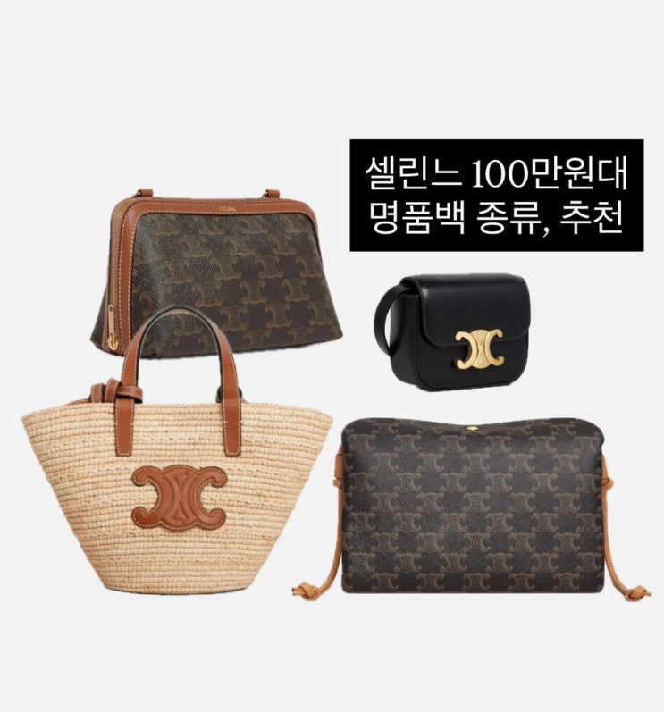  Celine 셀린느 100만원대 명품백 명품가방 종류, 추천