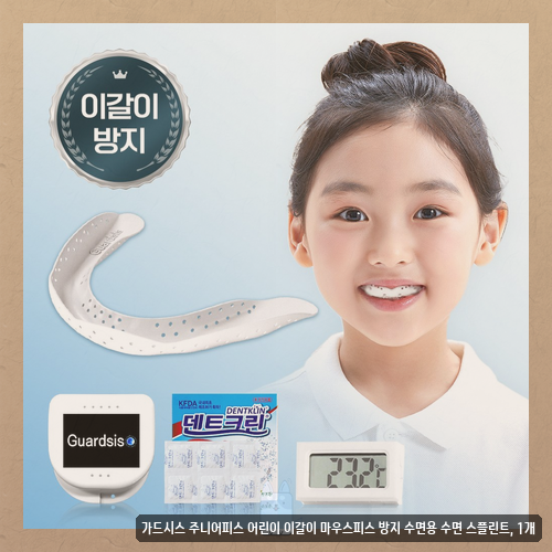 이갈이마우스피스어린이 제품 고민하시나요 가드시스 및 주요 브랜드 실사용 후기 정리