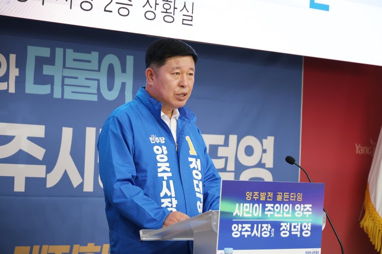  정덕영 민주당 양주시장 후보, “멈춰버린 양주에 희망 다시 세우겠다”