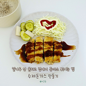 수제돈가스 만들기, 밀가루 안 묻히고 집에서 돈까스 튀기는 법