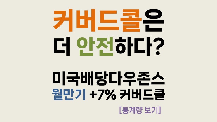  [통계량 보기] 커버드콜은 더 안전하다? - TIGER 미국배당다우존스타겟커버드콜2호(미국배당다우존스 월만기 7% 목표 커버드콜 지수)의 사례
