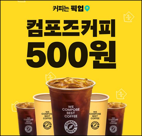  배달의민족 픽업 컴포즈 500원 오전8시~05.15