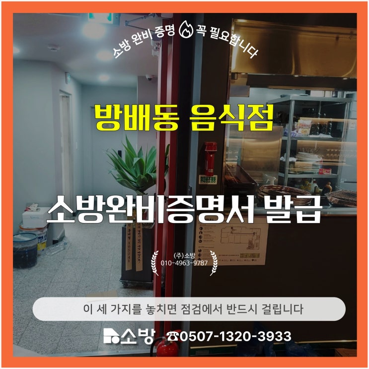  방배동 음식점 소방완비증명서 발급, 이 세 가지를 놓치면 점검에서 반드시 걸립니다