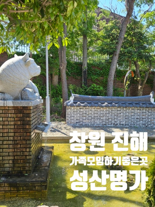 창원 진해 성산명가 점심특선 가족모임 하기 좋은 곳