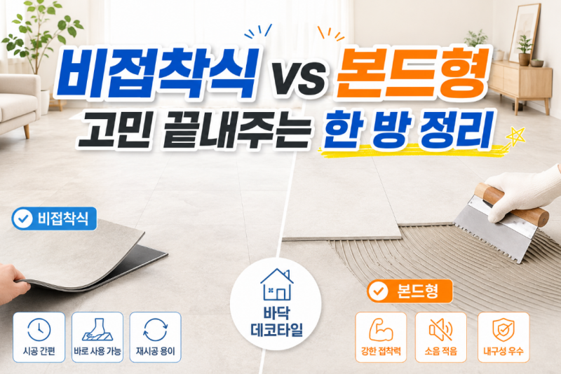 바닥 데코타일 셀프 시공 주의사항! 비접착식 vs 본드형 실패 없는 선택법