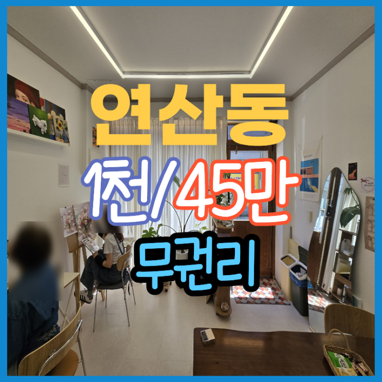  잘 꾸며진 연산동 1층 무권리 상가 사무실 임대도 가능