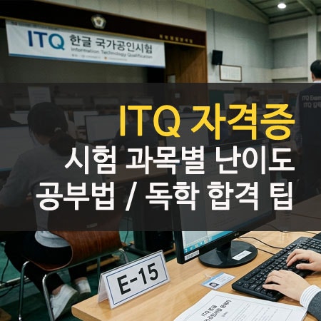 ITQ 자격증 시험 문제 난이도 엑셀 한글 파워포인트 후기