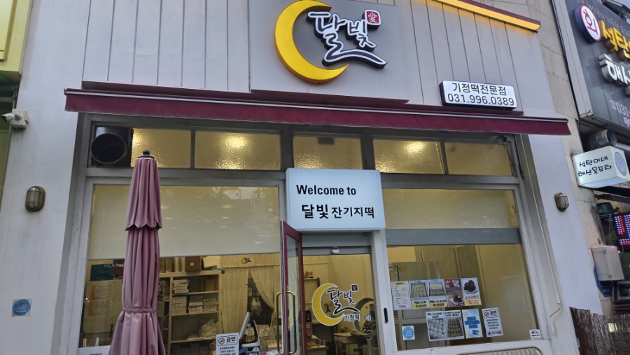 달빛기정떡 운양점 사진 2