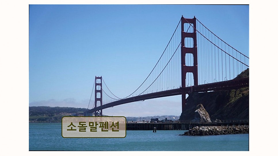 소돌말펜션 사진 2