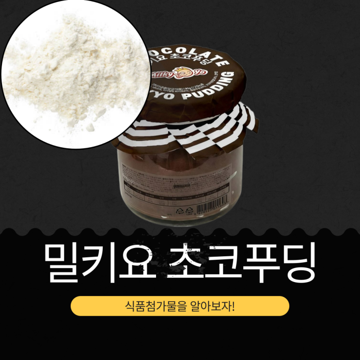  GS25 신상 4,500원 프리미엄 [밀키요 초코푸딩] 기타코코아가공품 5.81% 함유 I 245kcal