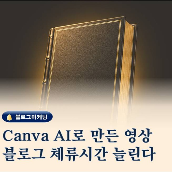  Canva AI로 만든 영상 블로그마케팅 체류시간까지 바꾸는 이유