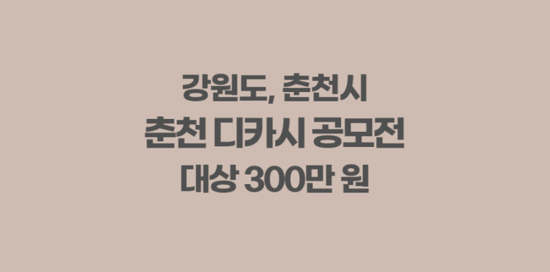 2026 춘천 디카시 공모전: 1인 2점 이내. 8.17~8.31