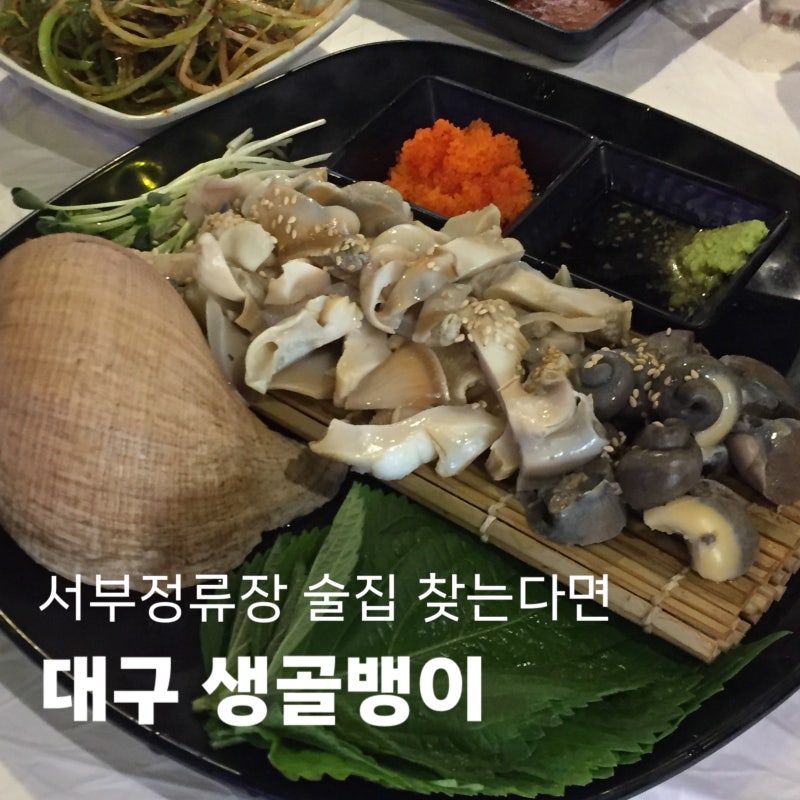 서부정류장 생골뱅이, 왕 대나발 소라 숙회 솔직후기