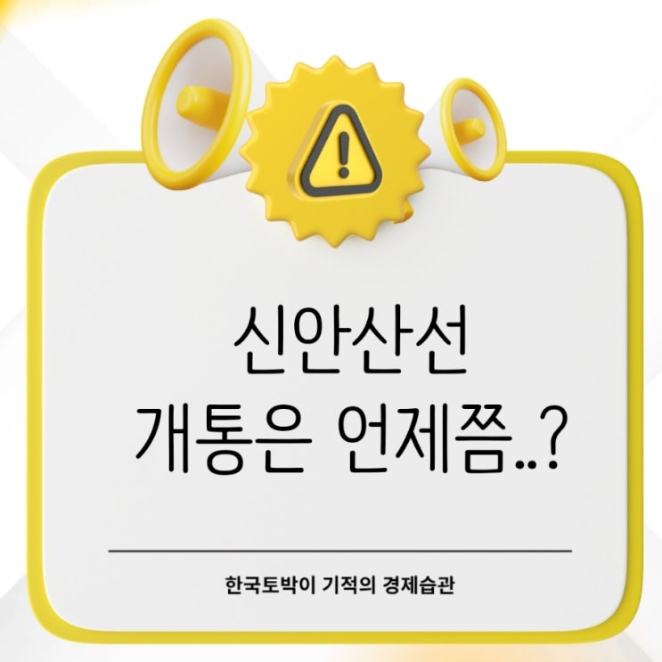 신안산선 현황 공정률과 지연 이유 현실적으로 2029년 개통?