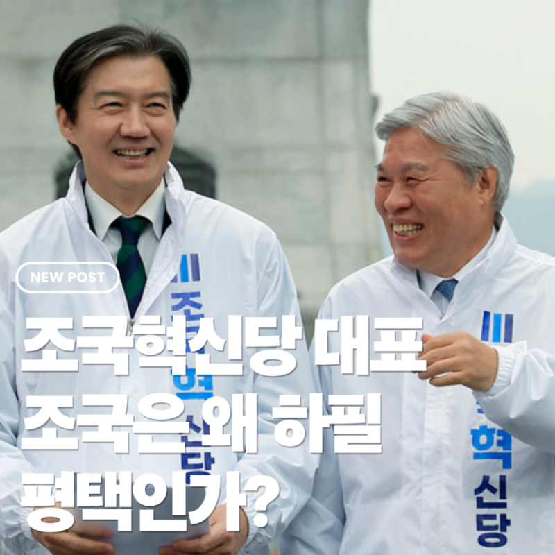 조국 평택을 출마 확정 왜 험지를 선택했나 역대 당선자 분석