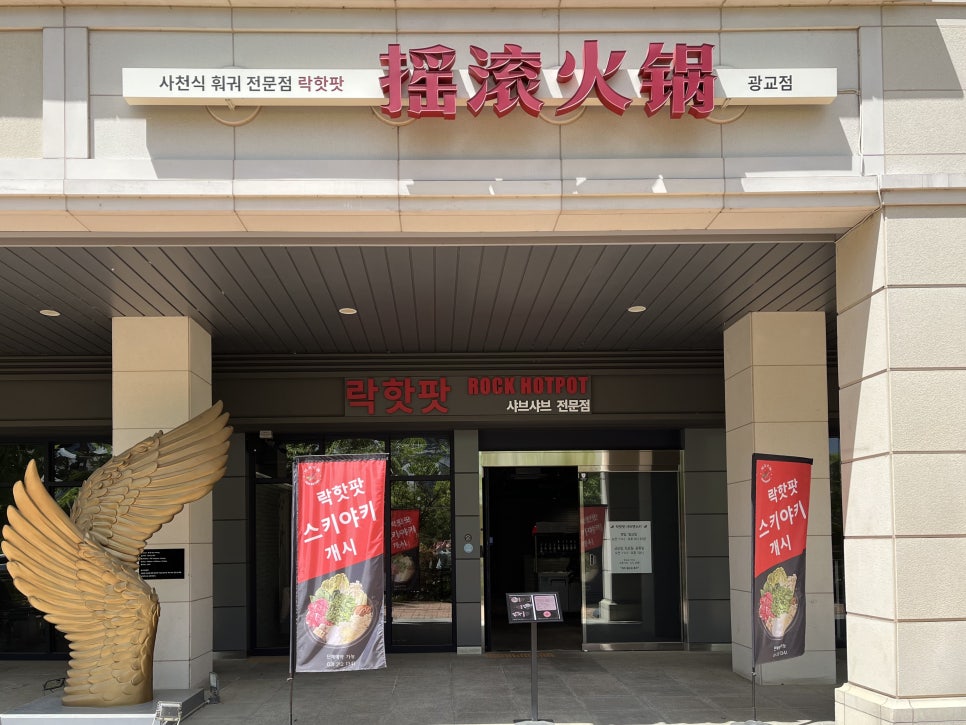 락핫팟 광교점 사진 3
