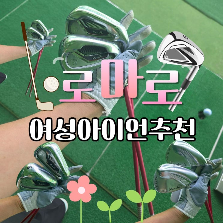  여성 아이언 추천 로마로 아이언 후기｜가볍고 편한 아이언 세트