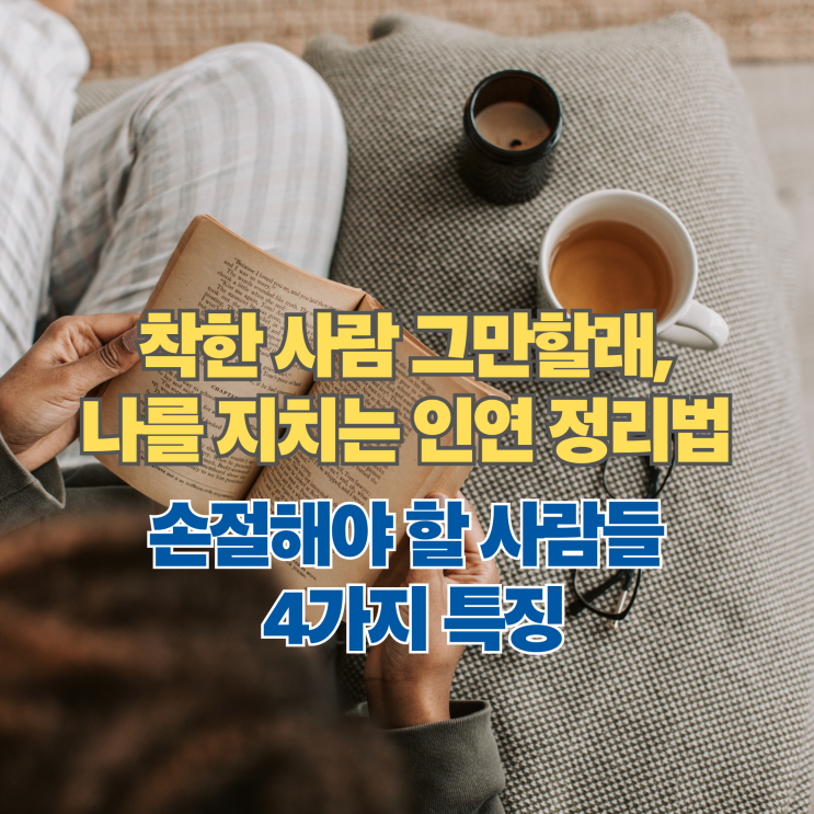  "나만 진심이었나?" 손절해야 할 인간관계 특징과 마음 정리법