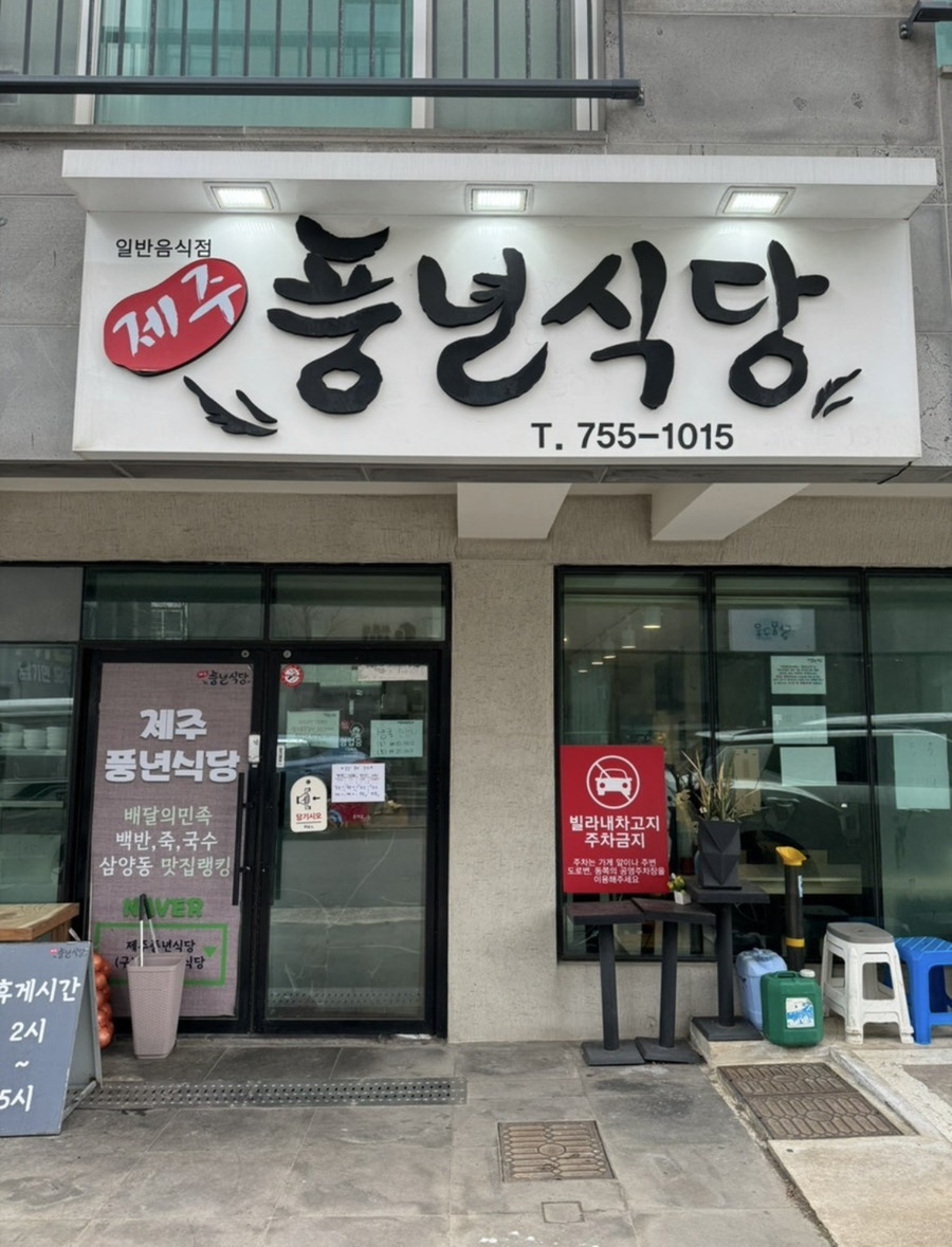 제주풍년식당 사진 1