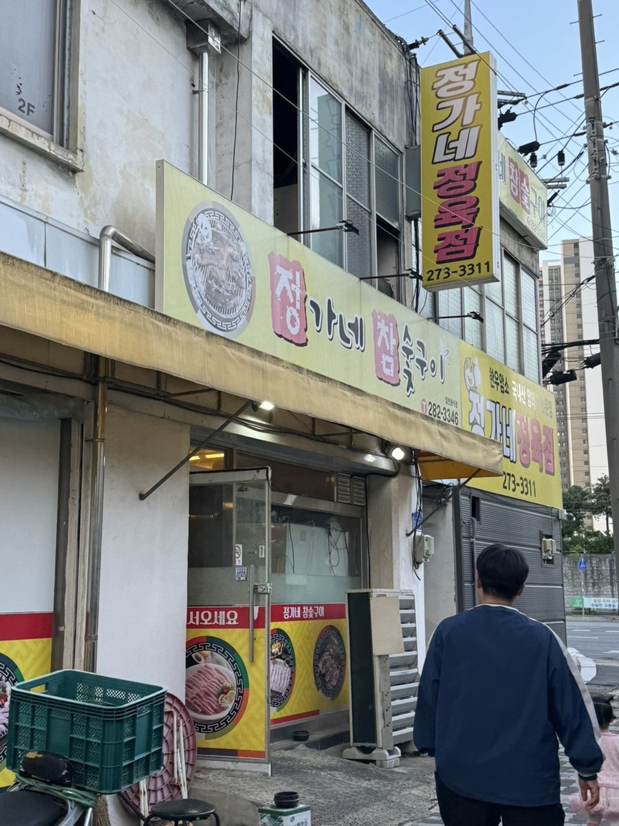 정가네참숯구이 사진 1