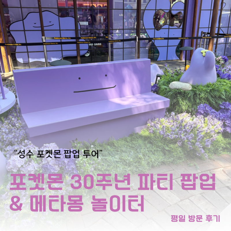 포켓몬 30주년 파티 팝업 & 메타몽 놀이터 | 평일 웨이팅 후기