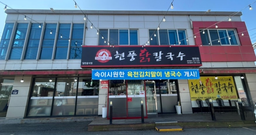 현풍닭칼국수 영천점 사진 1