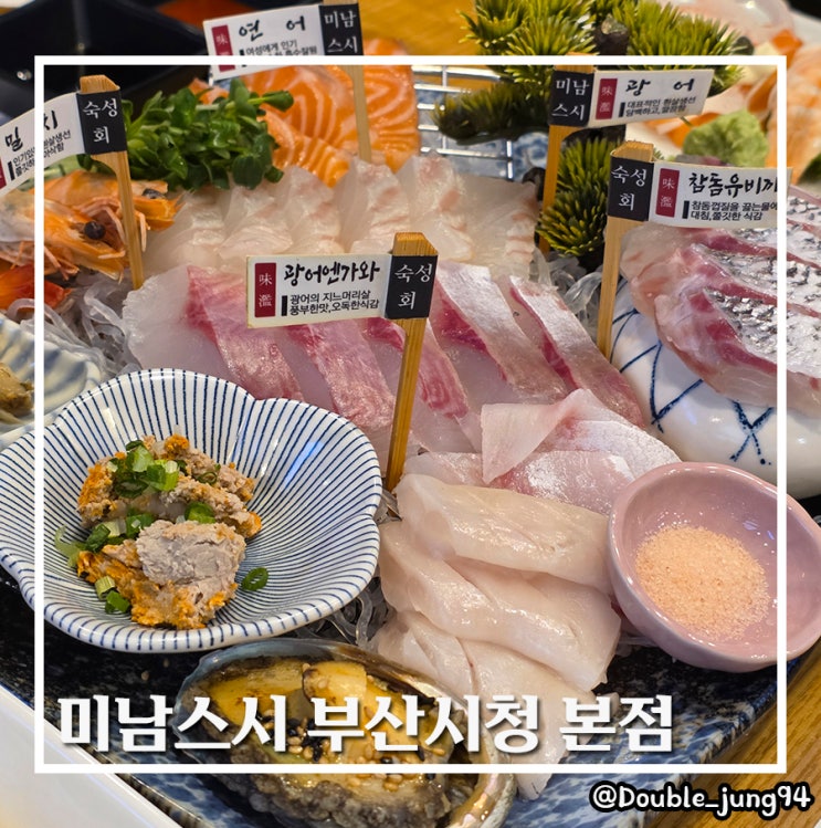  부산 연제구 부산시청 맛집 미남스시 부산시청 본점