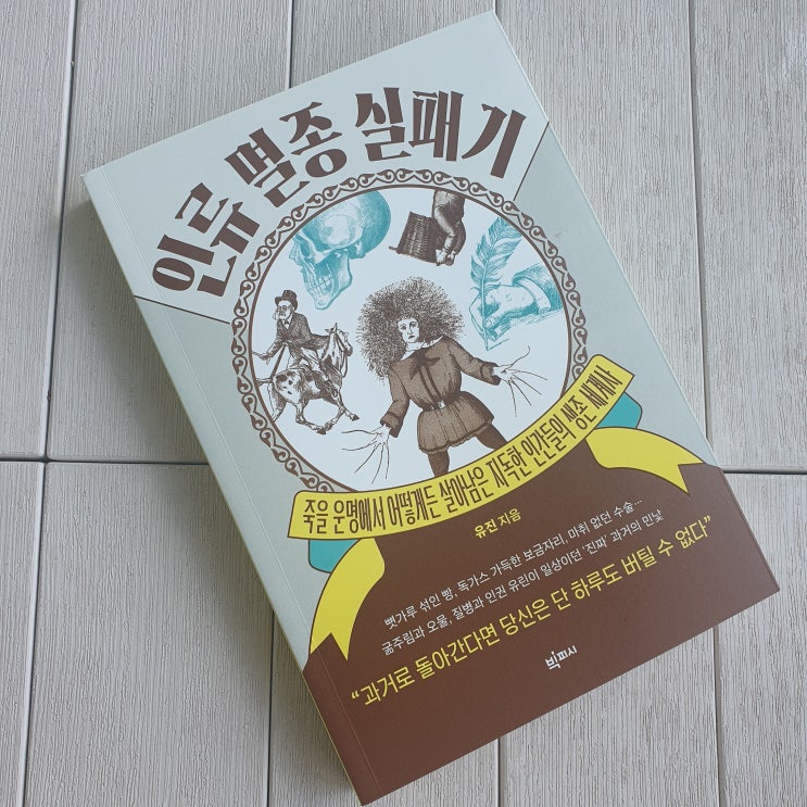 인류 멸종 실패기 :: 중세 프랑스로 타임워프 한다면, 살아남을 수 있을까?