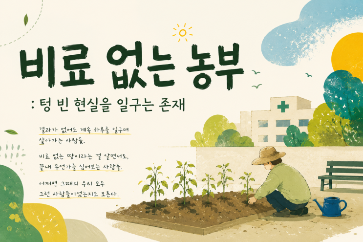  비료 없는 농부 : 텅 빈 현실을 일구는 존재
