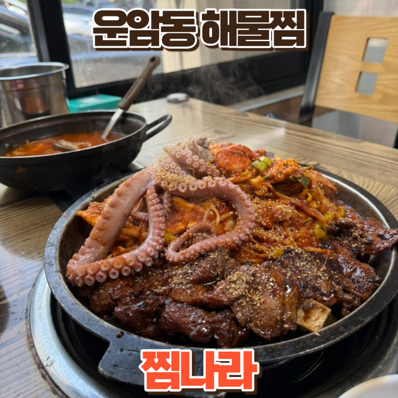 운암동 해물찜 숨겨진 로컬 찐 맛집 찜나라