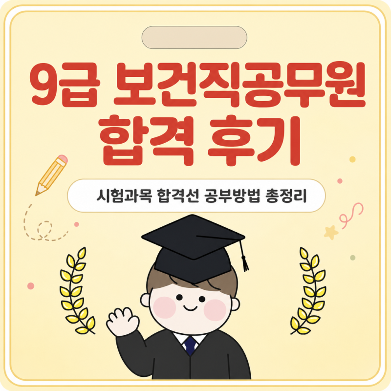 9급보건직공무원 시험과목 합격선 공부방법 총정리 후기