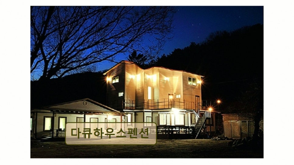다큐하우스펜션 사진 2