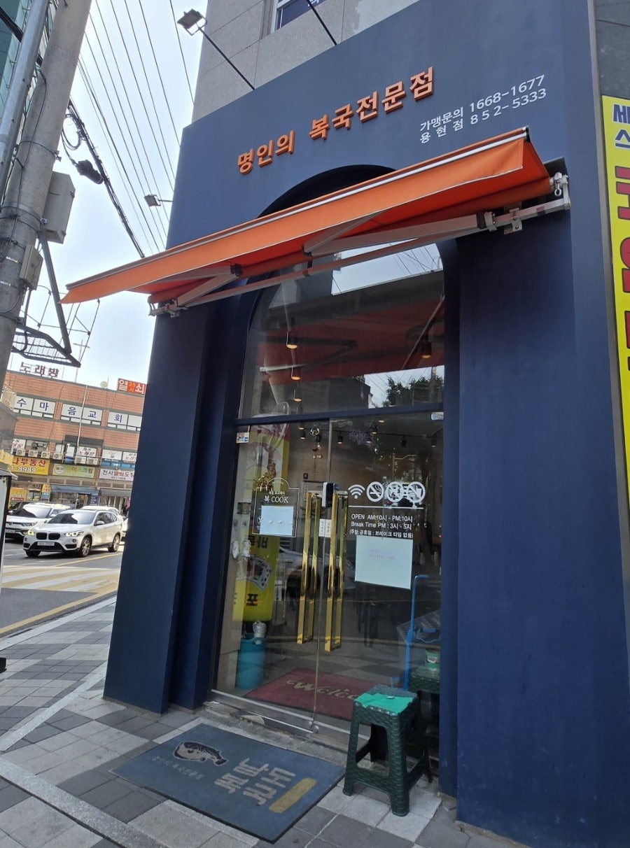 남도복국 의정부용현점 사진 1
