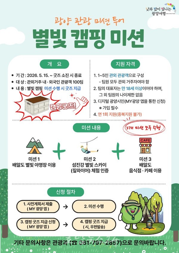 광양시, 캠핑하고 미션 수행하면 굿즈 받는다…‘별빛캠핑미션’ 운영