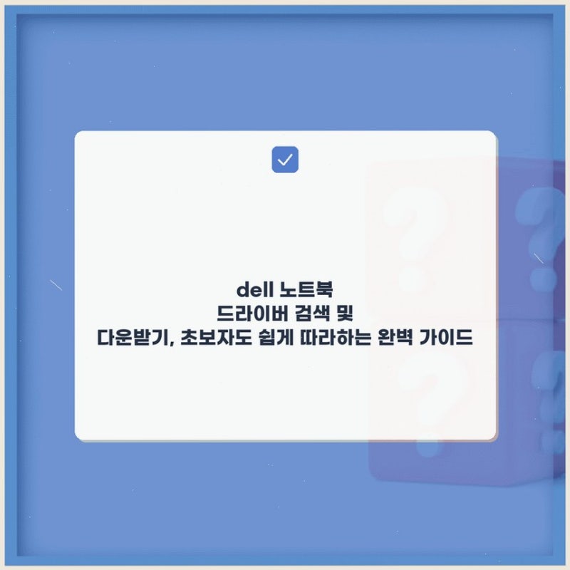 dell 노트북 드라이버 검색 및 다운받기, 초보자도 쉽게 따라하는 완벽 가이드